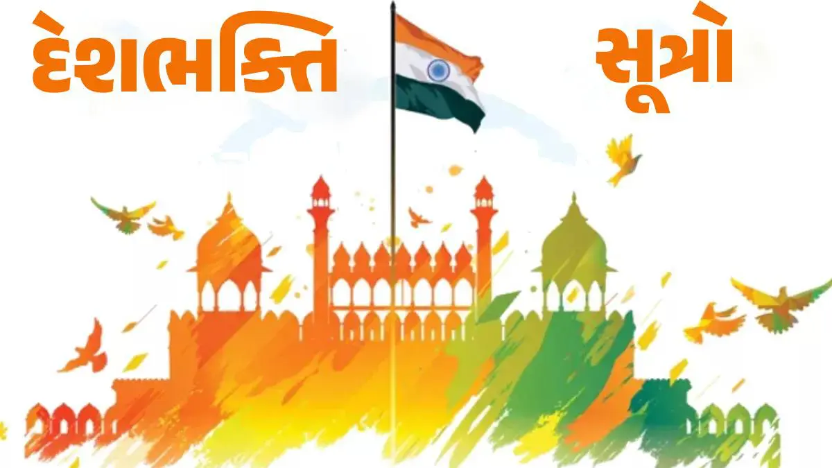 happy-independence-day-2025-slogans-in-gujarati-swatantra-diwas-15-august-584375