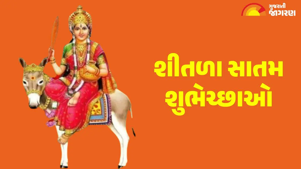 Shitala Satam 2025 Wishes: શીતળા સાતમ પર પ્રિયજનોને પાઠવો શુભેચ્છાઓ, શેર કરો આ મેસેજ