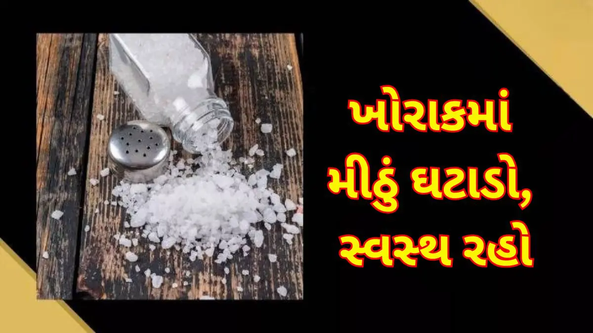 Salt Side Effects: ભારતમાં 'સાઈલન્ટ કિલર' સાબિત થઈ રહ્યું છે મીઠું, હાર્ટ એટેકનો ખતરો વધારવા સાથે કિડનીને કરી રહ્યું છે ડેમેજ