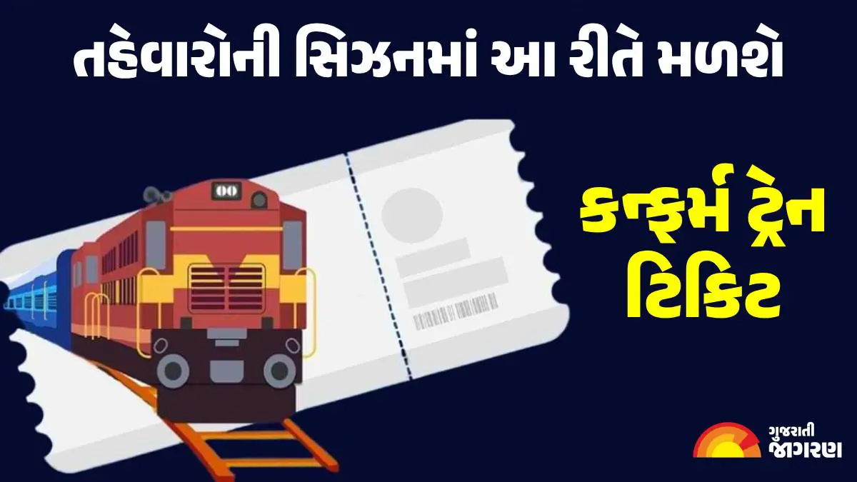 IRCTC Confirmed Ticket: તહેવારોની સિઝનમાં કન્ફર્મ ટ્રેન ટિકિટ મેળવવા માટે IRCTCની 4 અસરકારક રીત