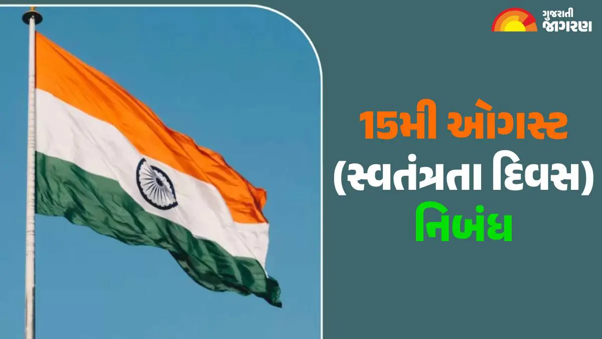 Independence Day Essay 2025: 15મી ઓગસ્ટ, સ્વતંત્રતા દિવસ નિબંધોનો સંગ્રહ; વિદ્યાર્થીઓ માટે ઉપયોગી થાય તેવા નિબંધો