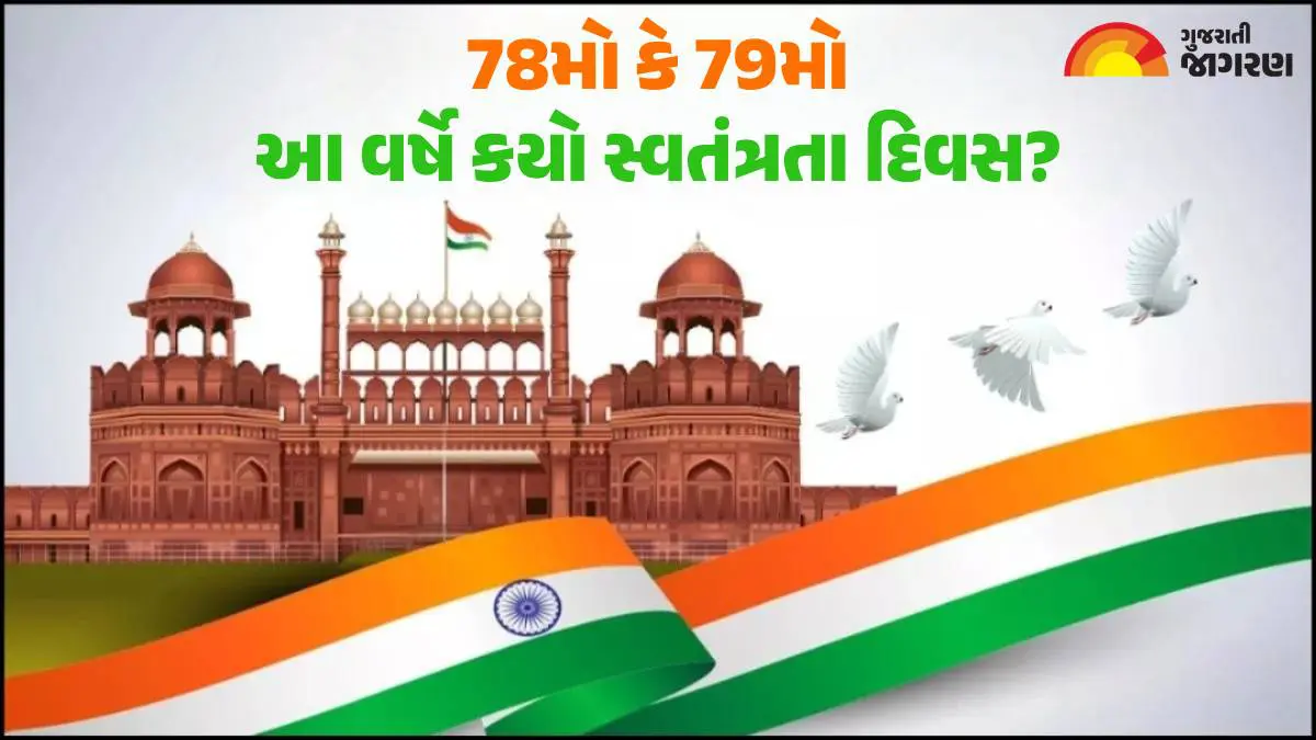 Independence Day 2025: 78મો કે 79મો, શું તમે જાણો છો કે આ વર્ષે ભારત કયો સ્વતંત્રતા દિવસ ઉજવશે?