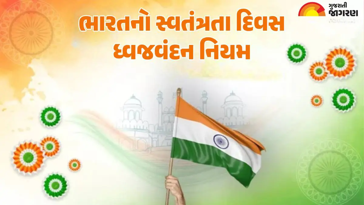 Independence Day 2025: ભારતનો સ્વતંત્રતા દિવસ, ધ્વજારોહણ અને ધ્વજ ફરકાવવા વચ્ચેનો તફાવત; જાણો નિયમો અને પ્રોટોકોલ