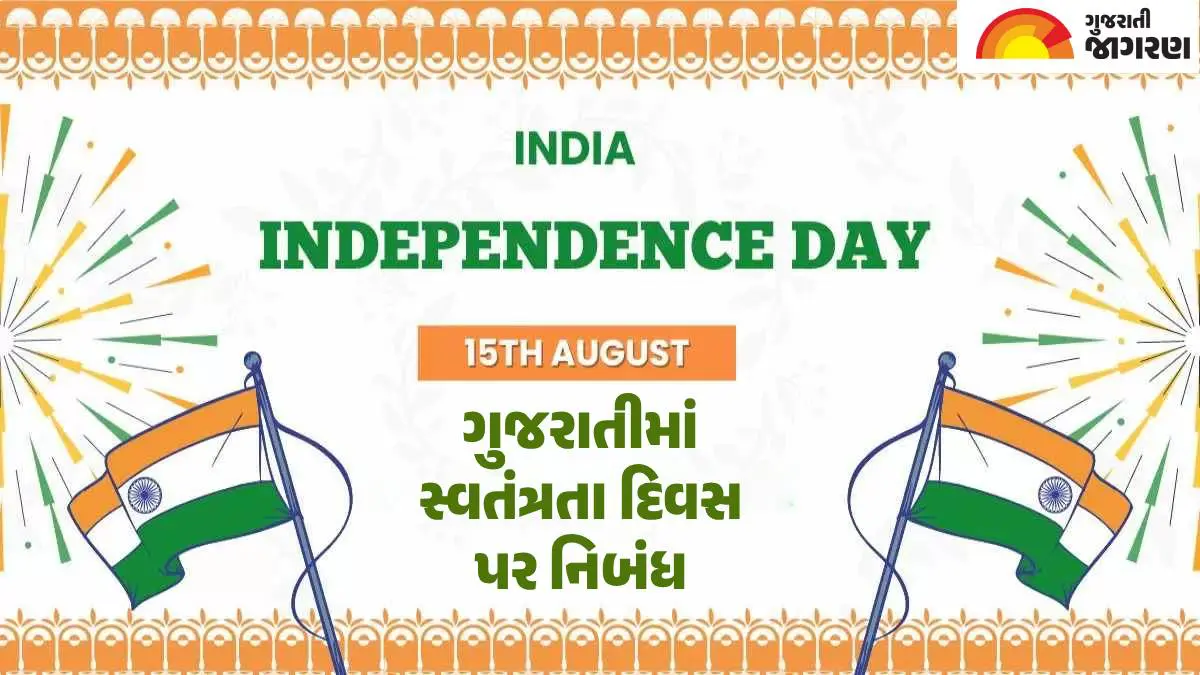 Independence Day Essay In Gujarati: 15 ઓગસ્ટ સ્વતંત્રતા દિવસ, ગુજરાતીમાં 100, 200, 500 શબ્દોમાં નિબંધ