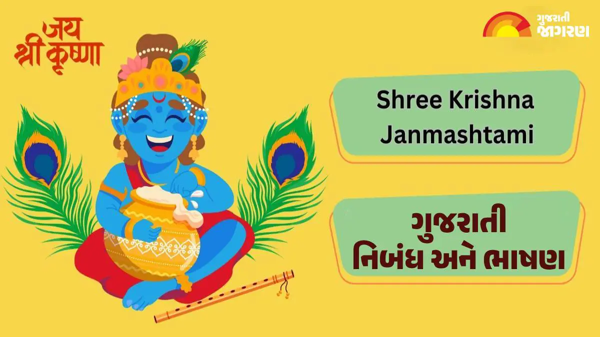 Speech on Janmashtami in Gujarati: શ્રી કૃષ્ણ જન્માષ્ટમી પર 500 શબ્દોમાં ગુજરાતી નિબંધ અને ભાષણ