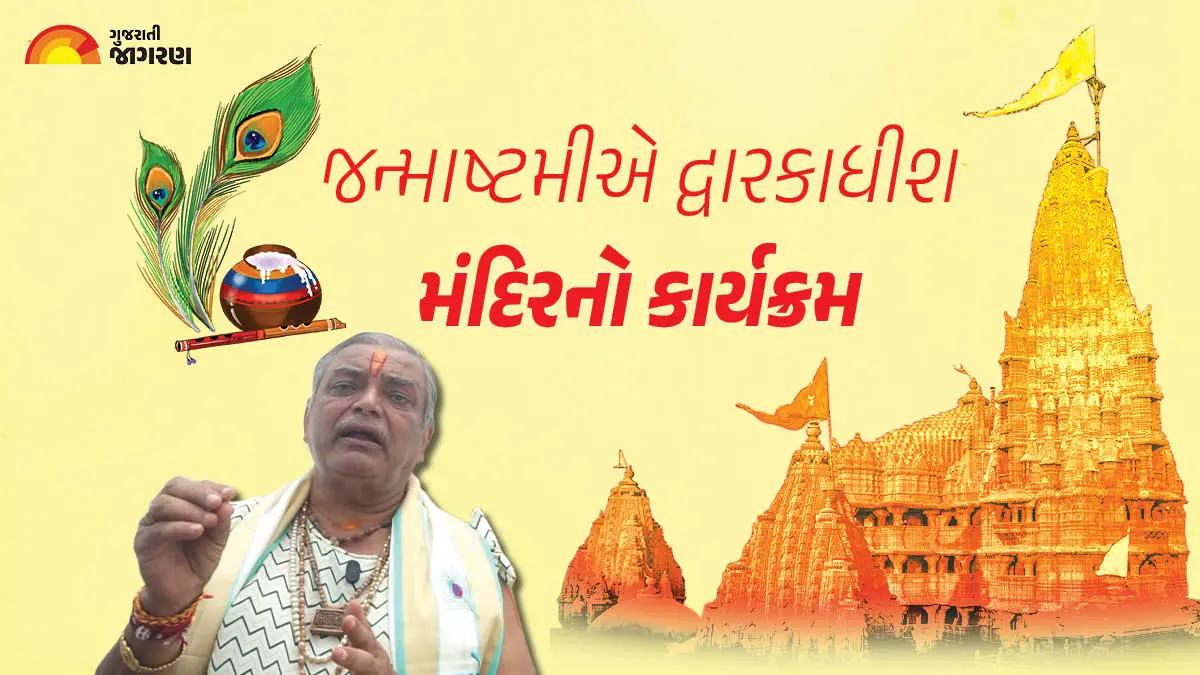 janmashtami-2025-priest-guides-worship-aarti-and-darshan-timings-of-dwarkadhish-temple-gujarat-586162