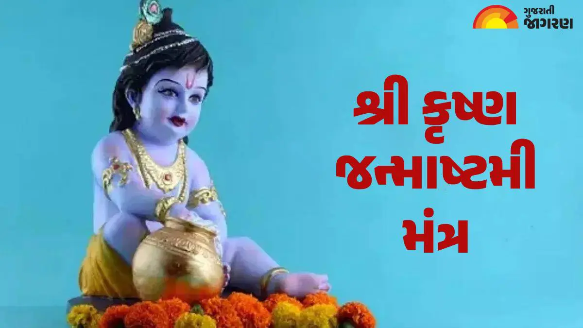 Janmashtami 2025 Mantra: ભગવાન શ્રી કૃષ્ણની ભક્તિભાવપૂર્વક પૂજાથી પૂર્ણ થશે દરેક મનોકામના અને મળશે સુખ-સમૃદ્ધિ