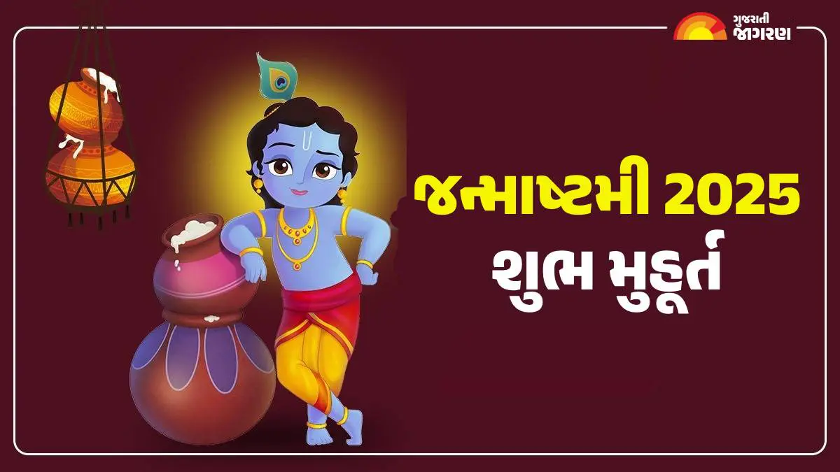 Janmashtami 2025 Muhurat: કૃષ્ણ જન્માષ્ટમી 2025નું શુભ મુહૂર્ત અને મહત્વ જાણો