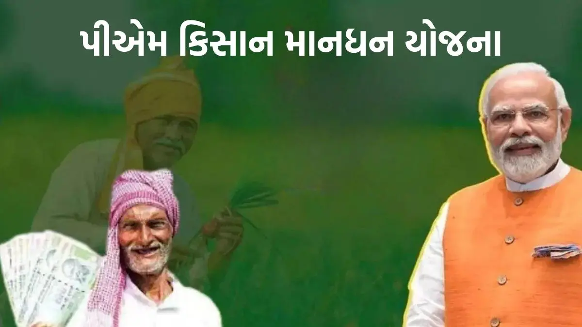 pradhan-mantri-kisan-maandhan-yojana-2025-farmers-will-get-36-thousand-rupees-every-year-details-inside-592084