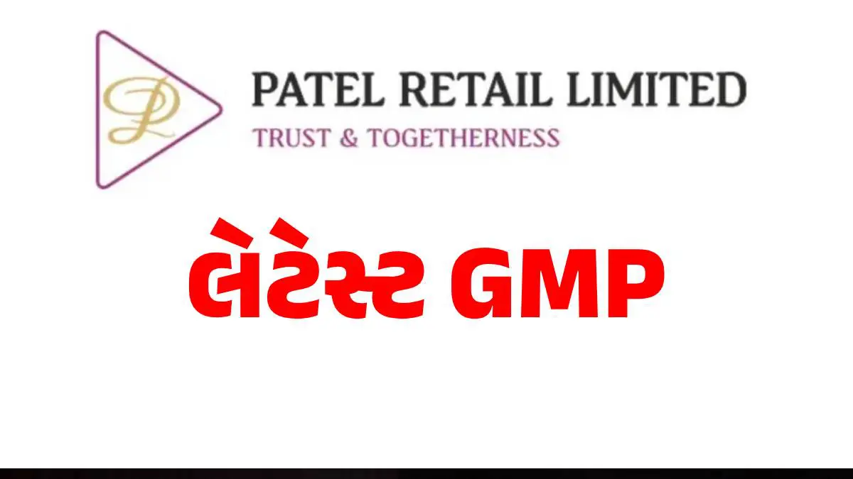 Patel Retail IPO GMP: પટેલ રિટેલ IPO સબ્સ્ક્રિપ્શનનો બીજો દિવસ, રોકેટની ગતિએ વધી રહ્યો છે GMP