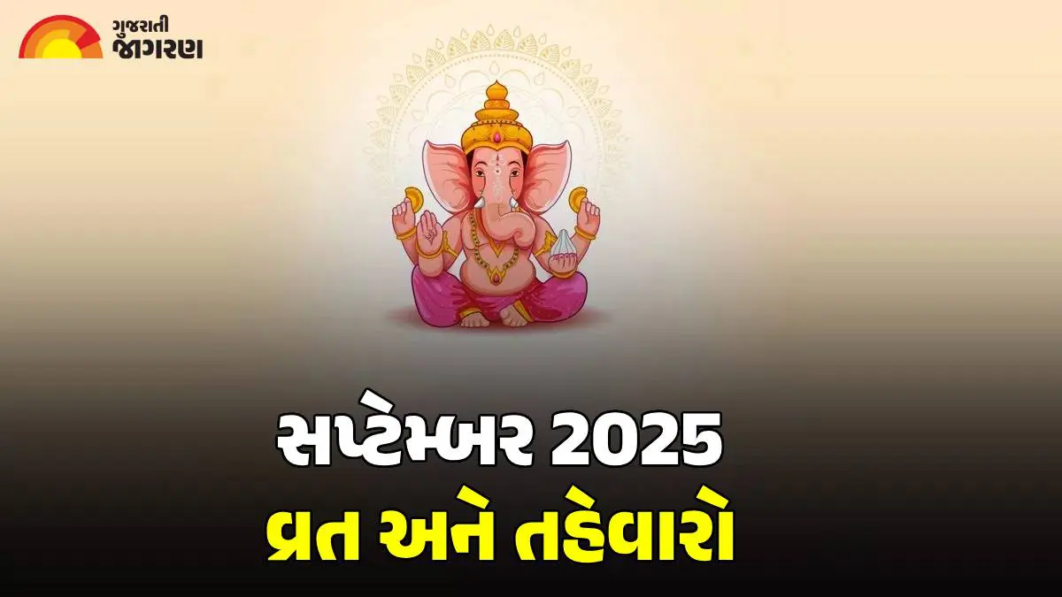 September 2025 Festival Calendar: શારદીય નવરાત્રીથી વિશ્વકર્મા પૂજા સુધી અનેક તહેવારો, જાણો આ મહિનાના વ્રત-ઉપવાસની લિસ્ટ