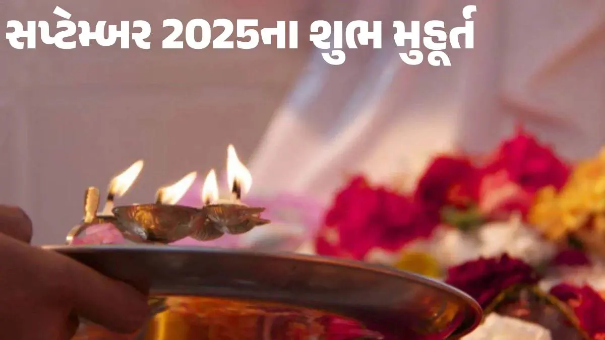 september-2025-shubh-muhurat-and-auspicious-dates-for-vehicle-purchase-property-naming-griha-pravesh-marriage-593682