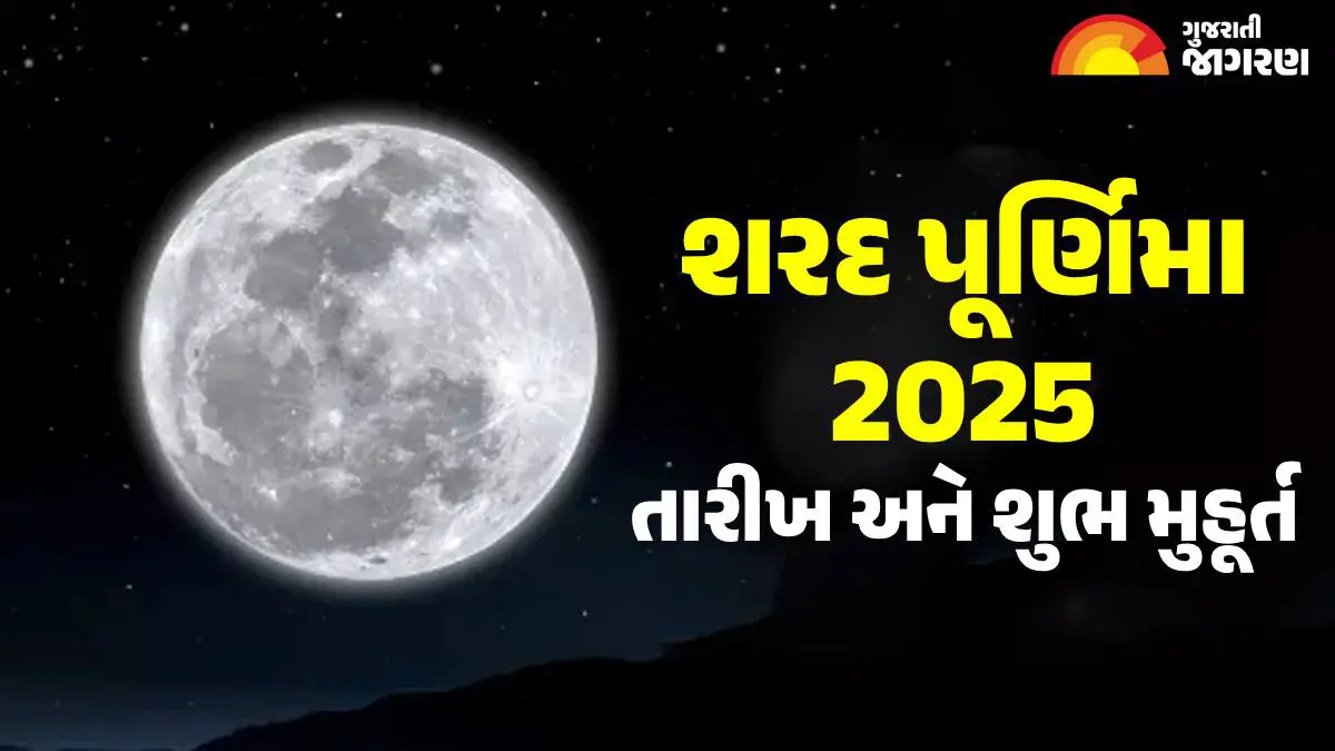 sharad-purnima-2025-gujarati-calendar-date-time-tithi-pujan-vidhi-varat-katha-rituals-and-significance-594045