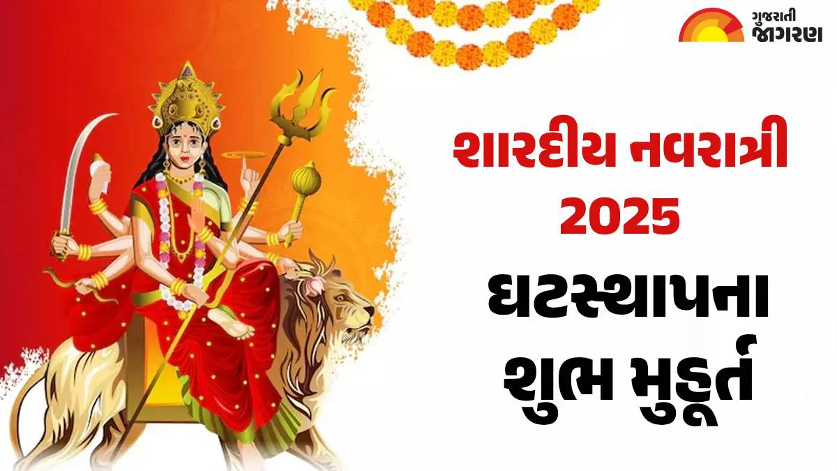 Shardiya Navratri 2025 Date: 22 સપ્ટેમ્બરથી થશે શારદીય નવરાત્રીનો પ્રારંભ, આ વખતે હાથી પર સવાર થઈને આવશે માતા; જાણો કળશ સ્થાપનાનો શુભ મુહૂર્ત