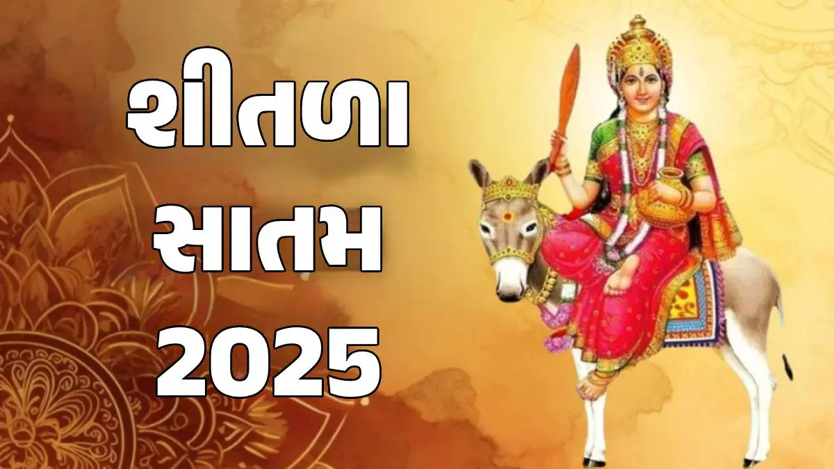 Shitala Satam 2025: શીતળા સાતમ ક્યારે છે? જાણો પરંપરા, તિથિ અને શુભ મુહૂર્ત