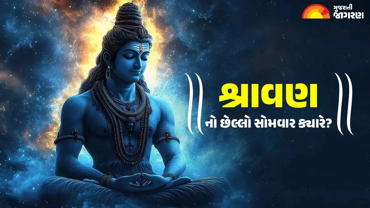 shravan-month-2025-last-monday-date-gujarati-calendar-know-puja-vidhi-and-spiritual-importance-586286