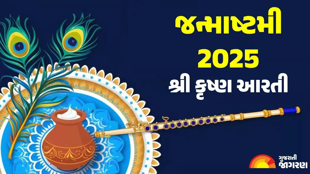 Shri Krishna Aarti Lyrics: જન્માષ્ટમી 15 ઓગસ્ટે, કાન્હાજીની આરતીથી ચમકશે ભાગ્ય; દૂર થશે સમસ્યાઓ