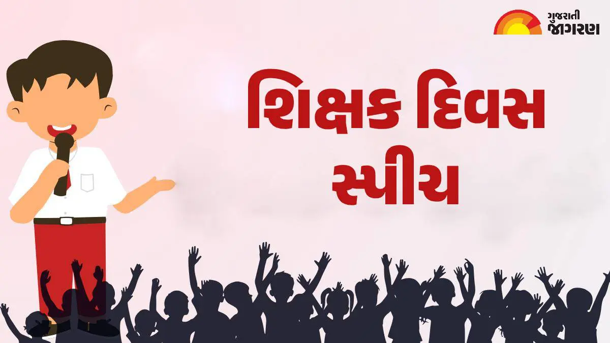 teachers-day-speech-gujarati-594353