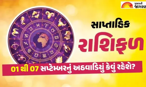 Weekly Horoscope: નવેમ્બર મહિનાનું છેલ્લું સપ્તાહ તમારા માટે કેવું રહેશે તે જાણો