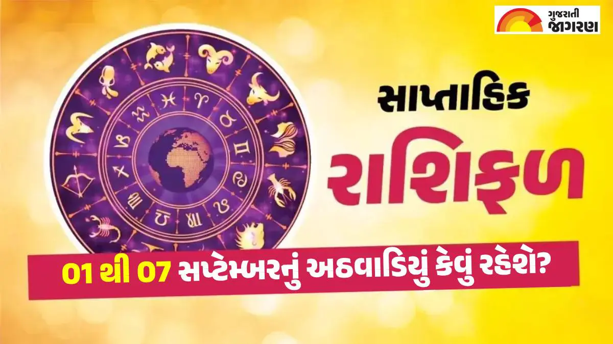 weekly-horoscope-in-gujarati-01-07-september-2025-which-zodiac-signs-will-be-lucky-this-week-saptahik-rashifal-for-love-career-more-594204