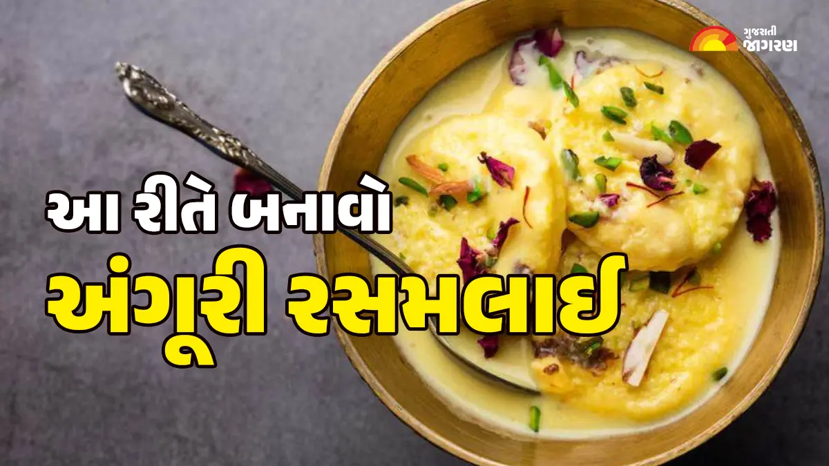 Rasmalai Recipe: રાંધણ છઠ્ઠ પર બનાવો અંગૂરી રસમલાઈ, નોંધી લો રેસિપી
