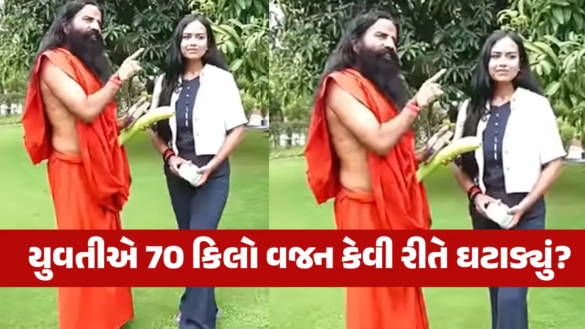 યુવતીએ 70 કિલો વજન કેવી રીતે ઘટાડ્યું? બાબા રામદેવે જણાવ્યું રહસ્ય