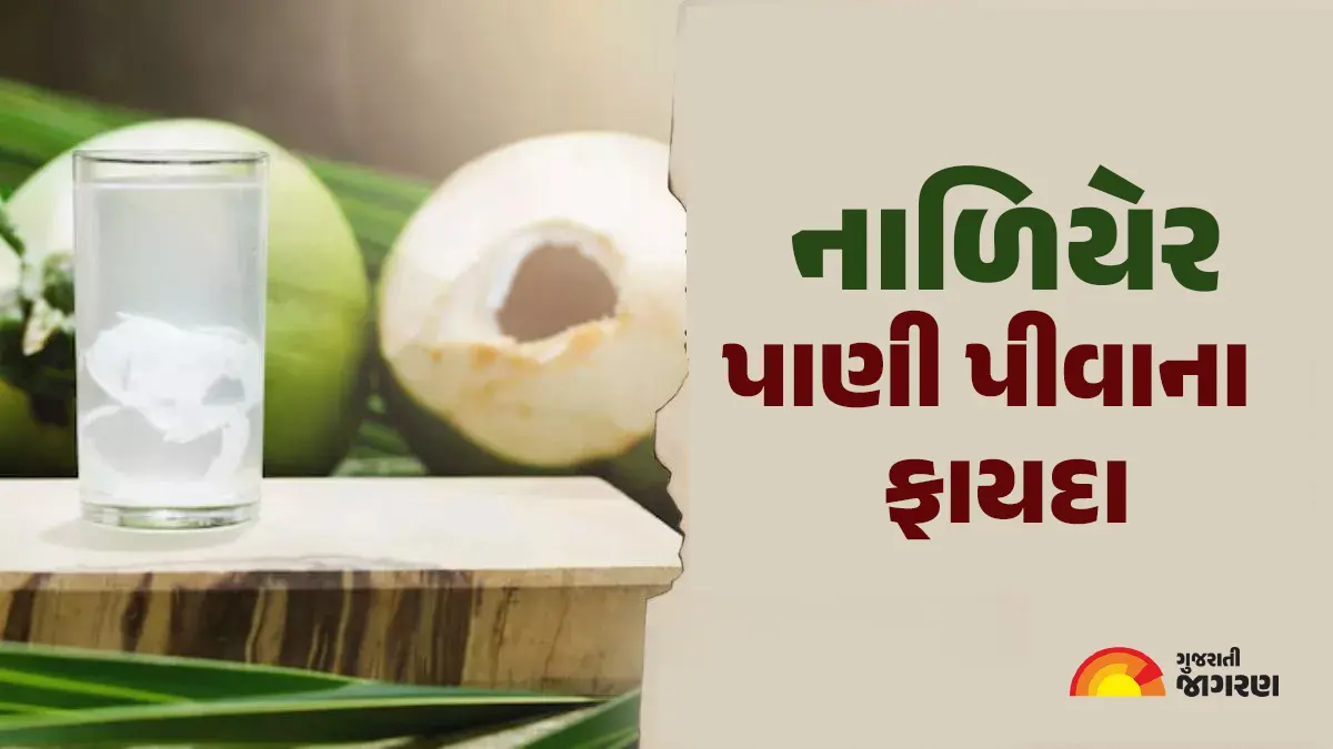અઠવાડિયામાં ફક્ત 3 દિવસ નાળિયેર પાણી પીવો, રોગો દૂર થશે; 10 ફાયદા પણ મળશે