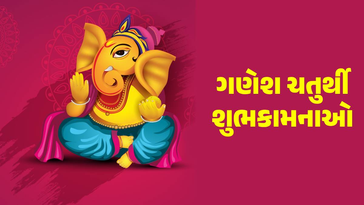 happy-ganesh-chaturthi-2025-wishes-in-gujarati-best-text-messages-quotes-sms-shayari-images-status-to-wish-your-family-and-friends-591925