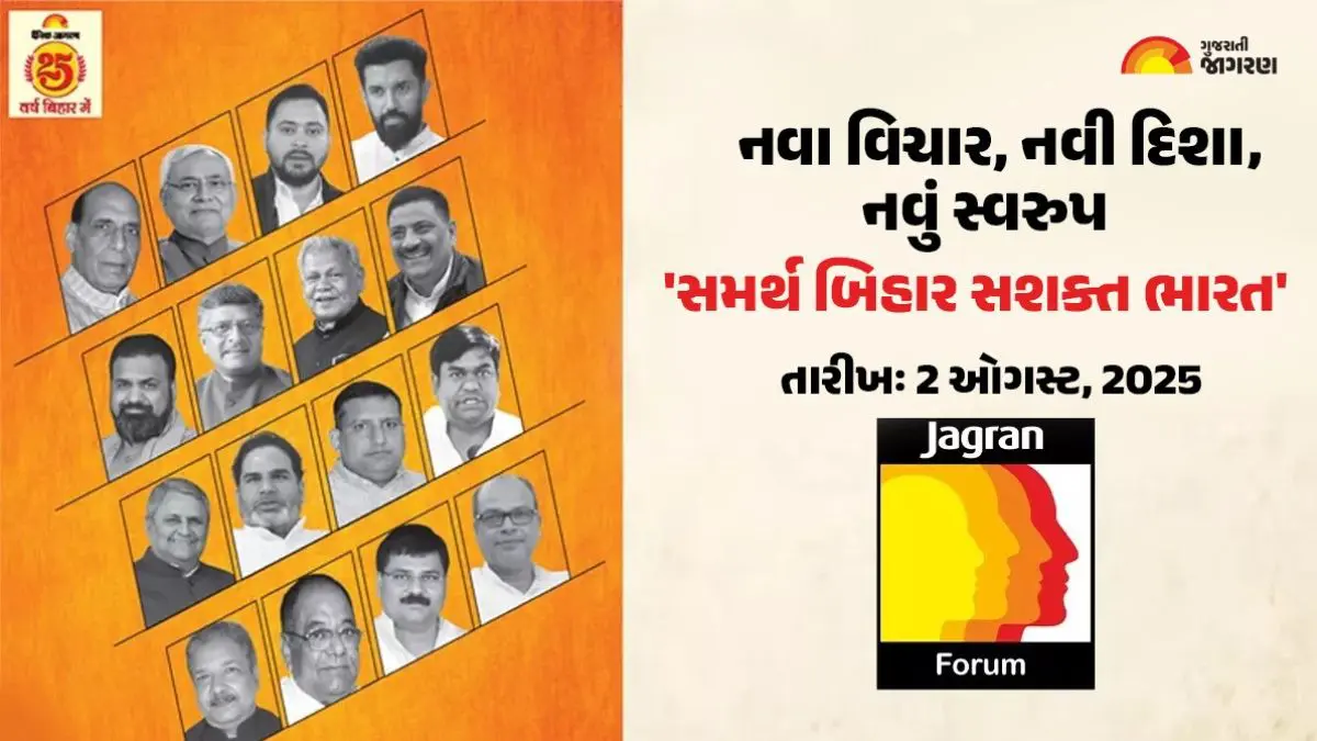 Patna Jagran Forum 2025: જાગરણ ફોરમમાં વિકસિત થશે બિહારની વાત, મુખ્યમંત્રી નીતિશ કુમારથી લઈને વિપક્ષના નેતા તેજસ્વી યાદવ પોતાના વિચારો રજૂ કરશે