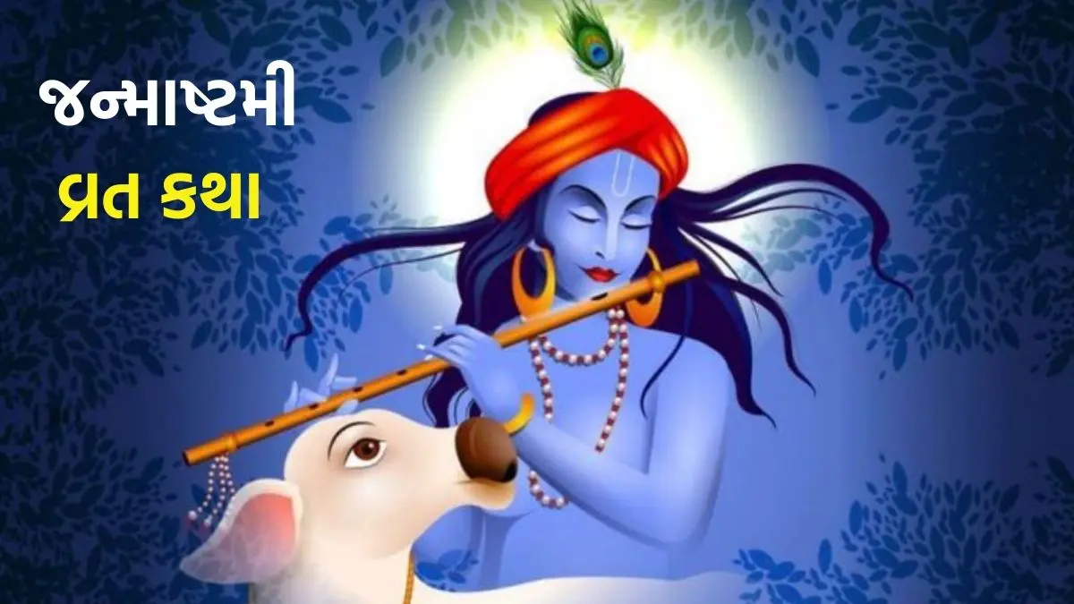krishna-janmashtami-2025-date-shubh-muhurat-krishna-janmashtami-vrat-katha-in-gujarati-586382