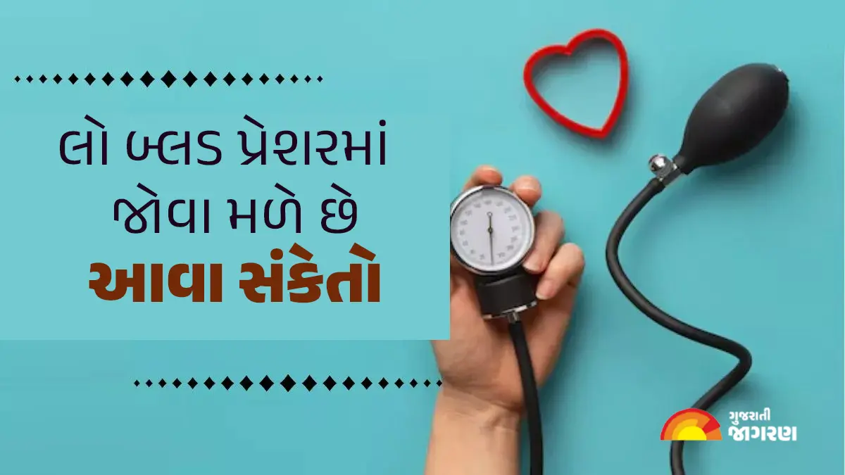 Low Blood Pressure Symptoms: ઉલટી, ઉબકા કે ચક્કર! લો બ્લડ પ્રેશરમાં જોવા મળે છે આવા સંકેતો