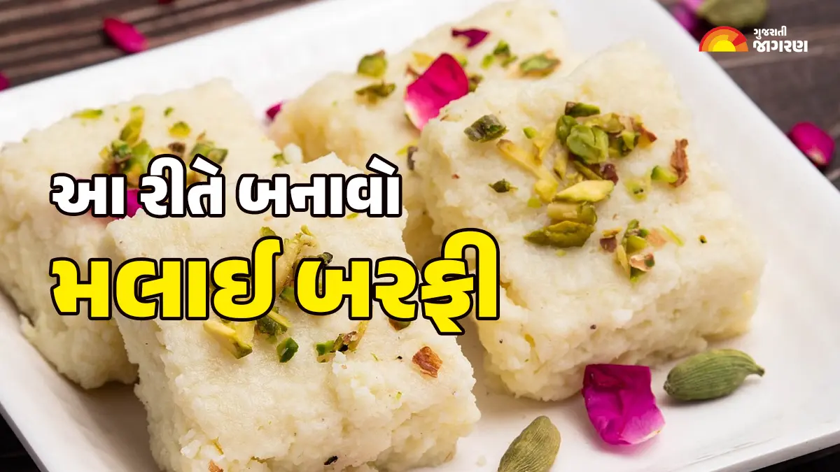Shitala Satam Thali Recipe: શીતળા સાતમ પર કંદોઈની દુકાન જેવી મલાઈ બરફી ઘરે બનાવો, નોંધી લો રેસિપી