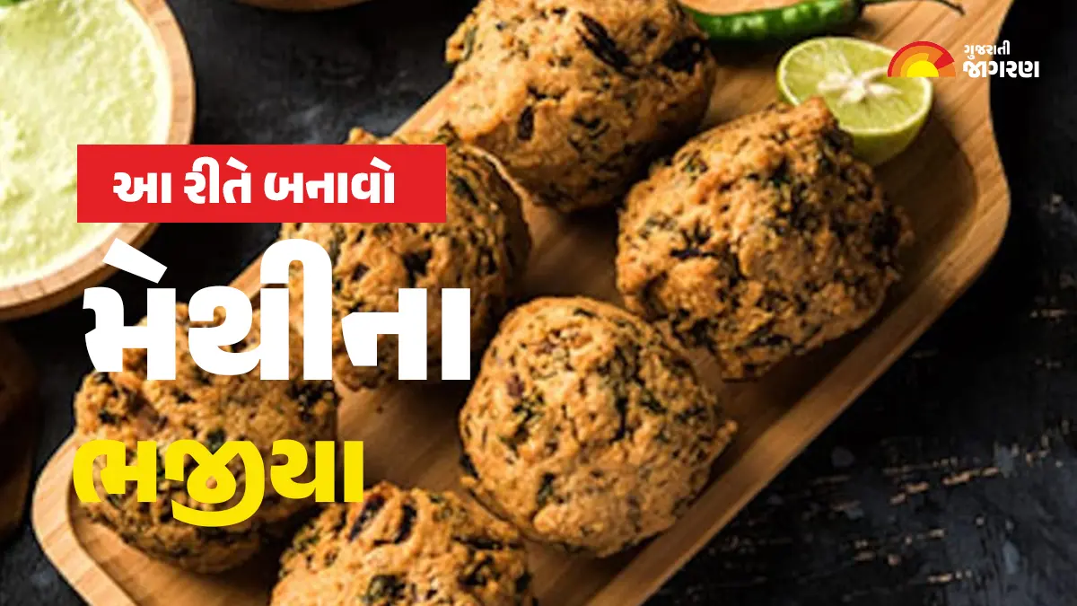 Methi Bhajiya: પરફેક્ટ પોચા જાળીદાર મેથીનાં ભજીયા બનાવવાની રીત
