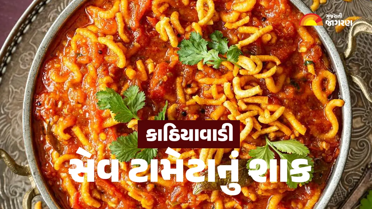 ઢાબા સ્ટાઇલ કાઠિયાવાડી સેવ ટામેટાનું શાક