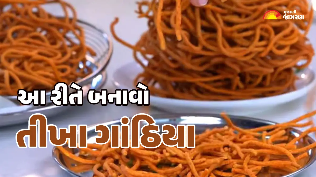 Gujarati Tikha Gathiya: ફરસાણની દુકાન જેવા તીખા ગાંઠિયા બનાવવાની રેસિપી