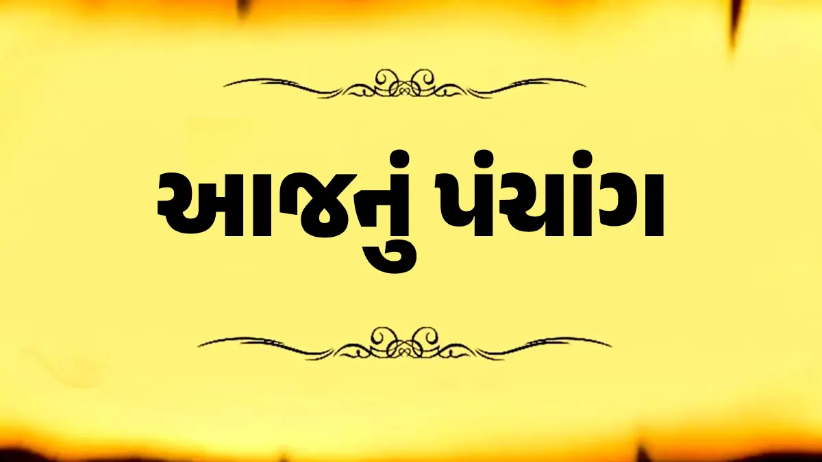 aaj-nu-panchang-01-october-2025-gujarati-calendar-with-tithi-aaj-na-divas-na-choghadiya-shubh-muhurat-612332