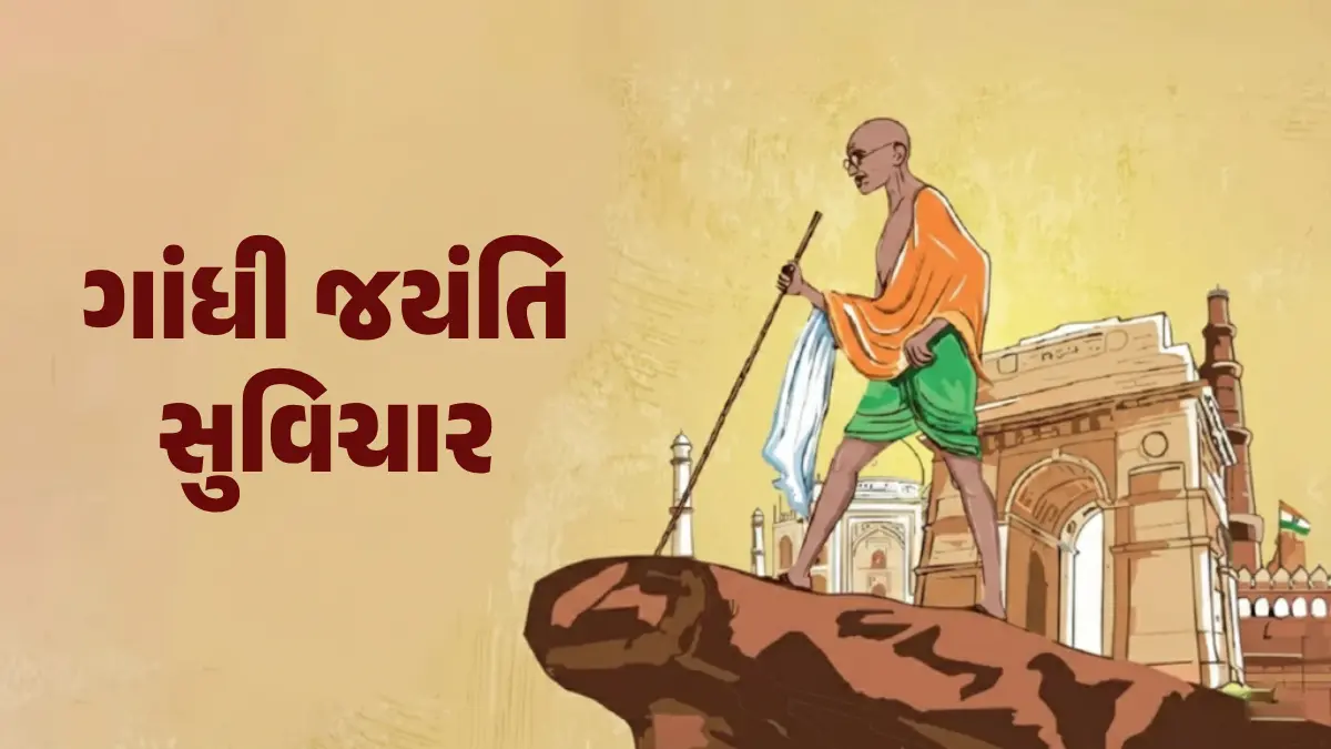 gandhi-jayanti-quotes-messages-status-gujarati-612328