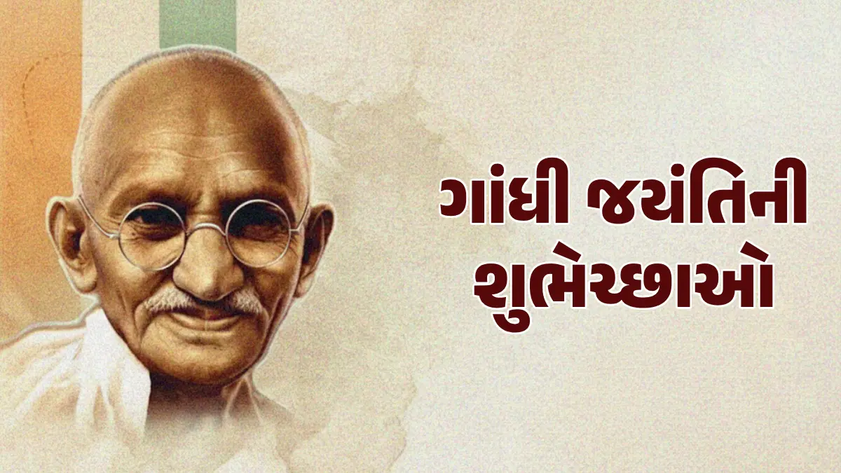 gandhi-jayanti-shayari-messages-status-gujarati-612324