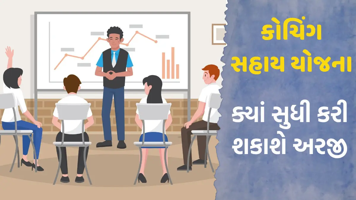 gujarat-coaching-scheme-apply-online-today-dont-miss-the-oct-15-deadline-595146