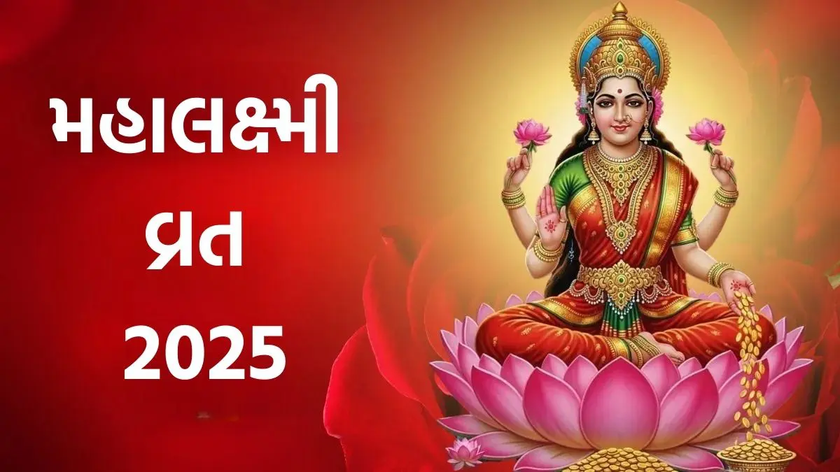 Mahalaxmi Vrat 2025: ધનની દેવી મહાલક્ષ્મીનું વ્રત કેવી રીતે કરવું, જાણો પૂજા વિધિ, નિયમો અને મહત્વ