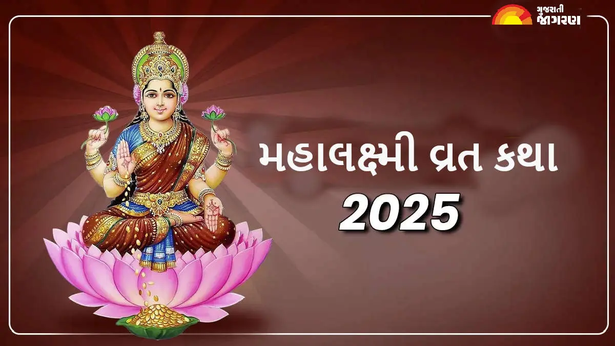 mahalaxmi-2025-vrat-katha-in-gujarati-to-recite-during-16-day-vrat-for-blessings-595355