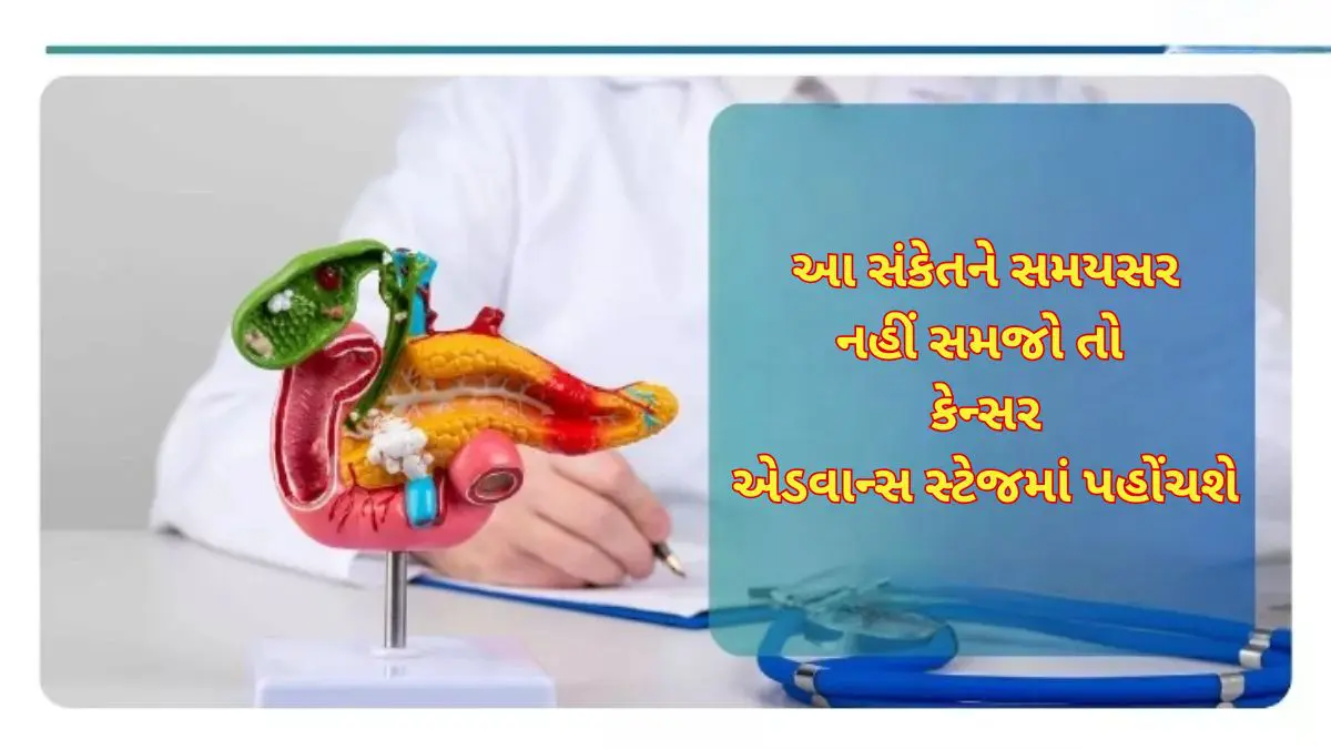 health-tips-in-gujarati-pancreatic-cancer-symptoms-early-warning-signs-600223