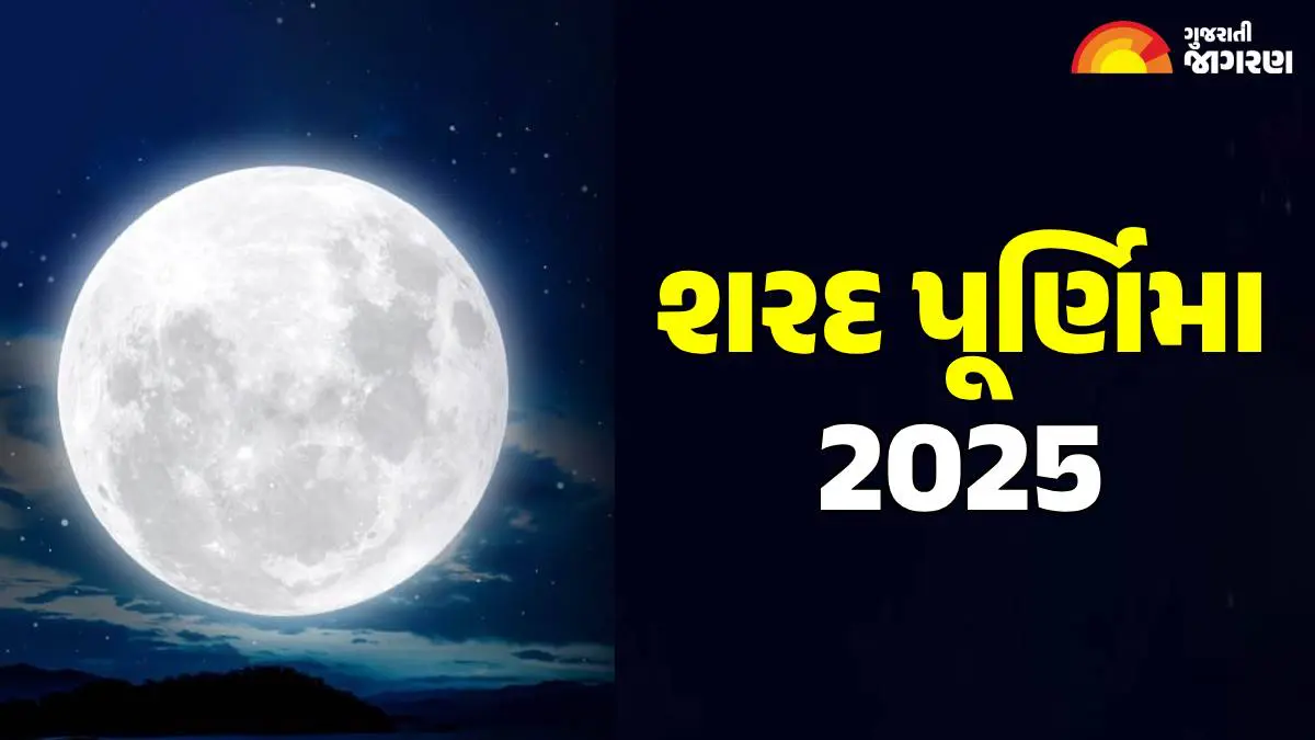 sharad-purnima-2025-correct-date-time-shubh-muhurat-tithi-significance-gujarati-calendar-600643