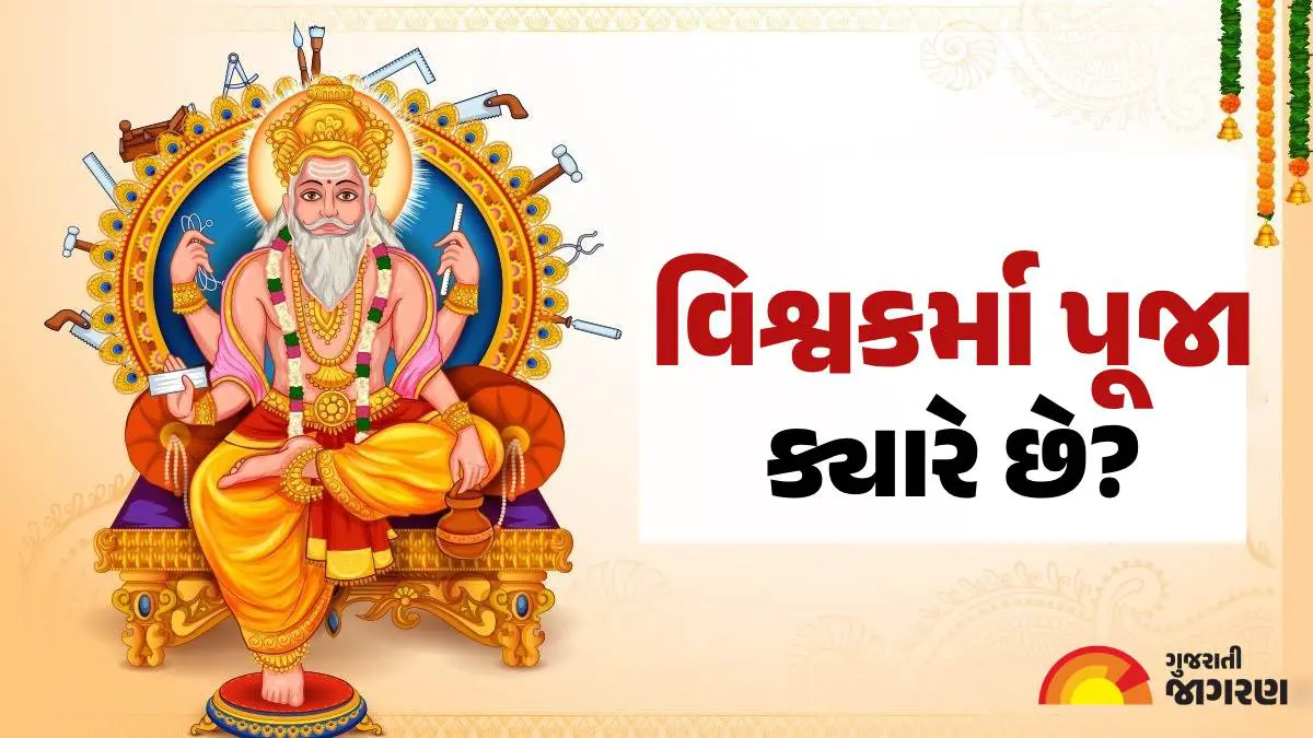 Vishwakarma Puja 2025 Correct Date: 16 કે 17 સપ્ટેમ્બર, વિશ્વકર્મા પૂજા ક્યારે છે? જાણો પૂજા વિધિ અને મહત્વ
