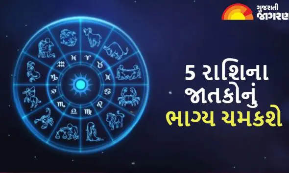 Zodiac Signs: 25 નવેમ્બર 2025 રોજ 5 રાશિના જાતકોનું ભાગ્ય ચમકશે, કારકિર્દીમાં પ્રગતિ થશે