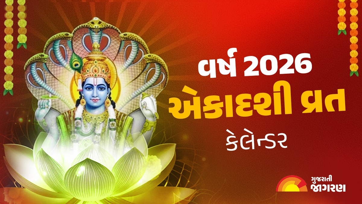 Ekadashi 2026 List: વર્ષ 2026માં એકાદશી ક્યારે છે? જાણો અહીં સંપૂર્ણ એકાદશી વ્રત કેલેન્ડર