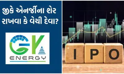 GK Energy IPO Listing: જીકે એનર્જીના શેર 12 ટકા પ્રીમિયમ સાથે લિસ્ટ થયા, જાણો રાખવા કે વેચી દેવા