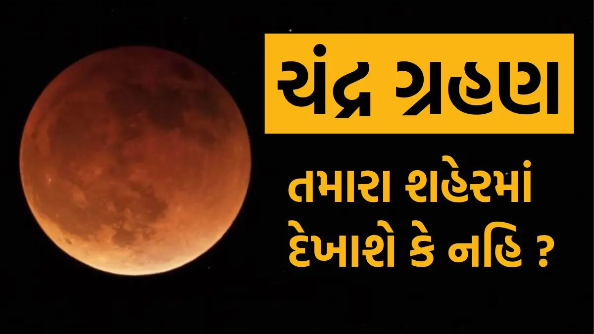 chandra-grahan-2025-7-september-will-visible-in-these-cities-of-india-598361
