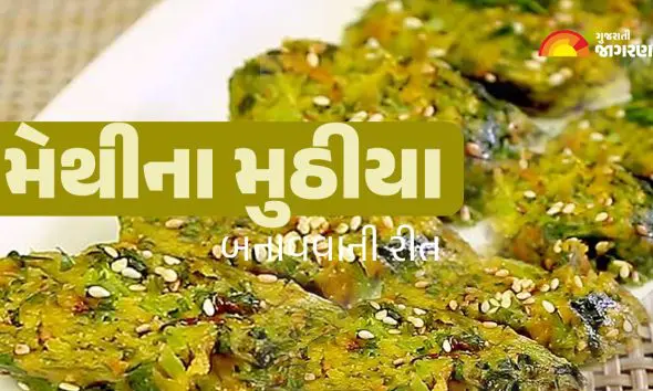Muthiya Recipe: લીલા લસણના મુઠીયા બનાવવાની રેસિપી