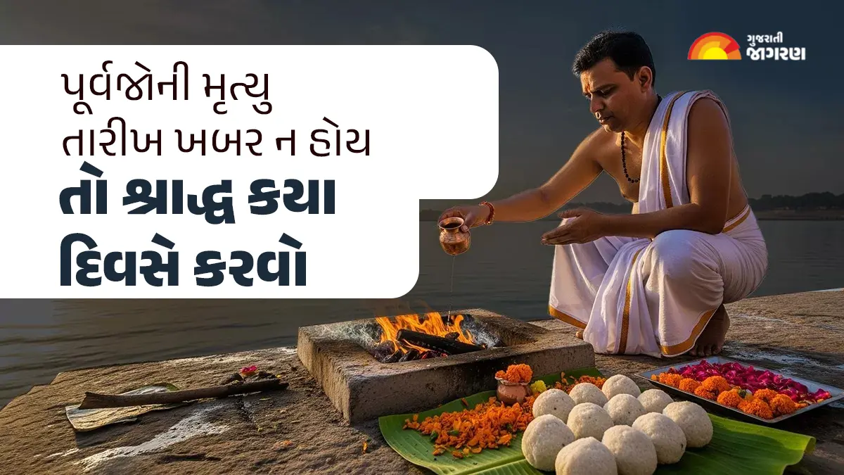 pitru-paksha-2025-how-to-perform-shradh-without-knowing-death-date-595630